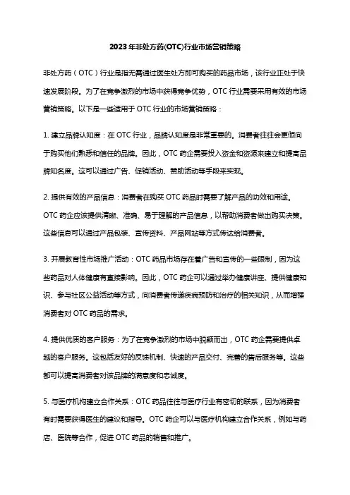 2023年非处方药(OTC)行业市场营销策略