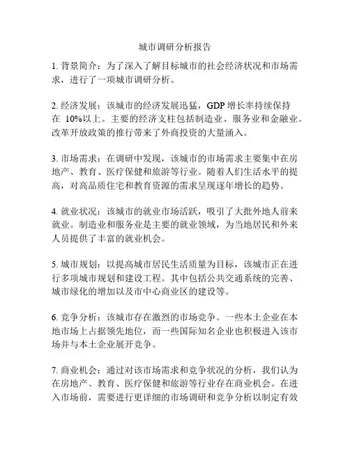 城市调研分析报告