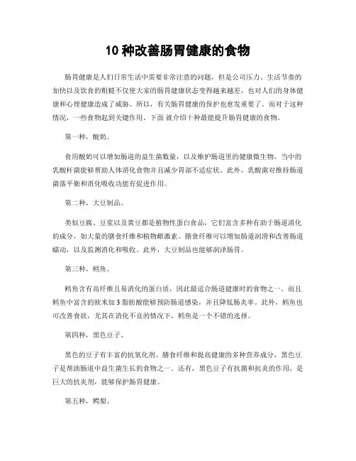10种改善肠胃健康的食物