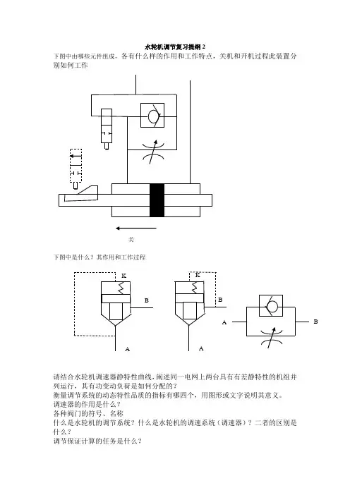 水轮机调节复习提纲2