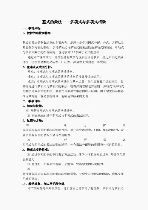 【说课稿】 整式的乘法——多项式与多项式相乘(3)