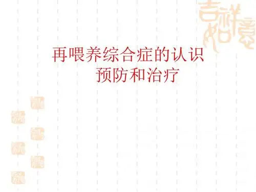再喂养综合症