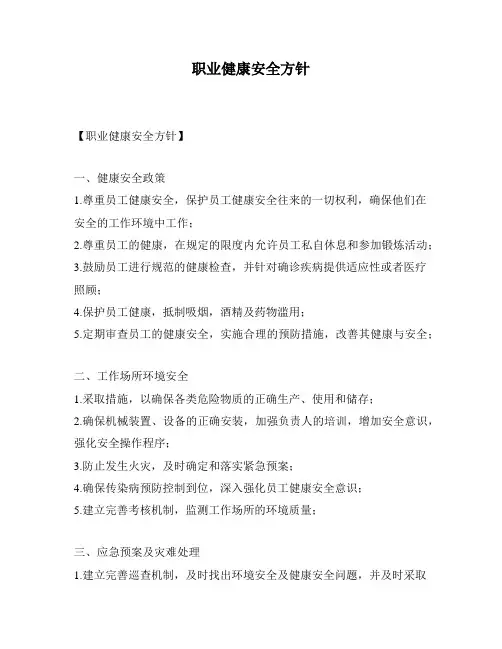 职业健康安全方针