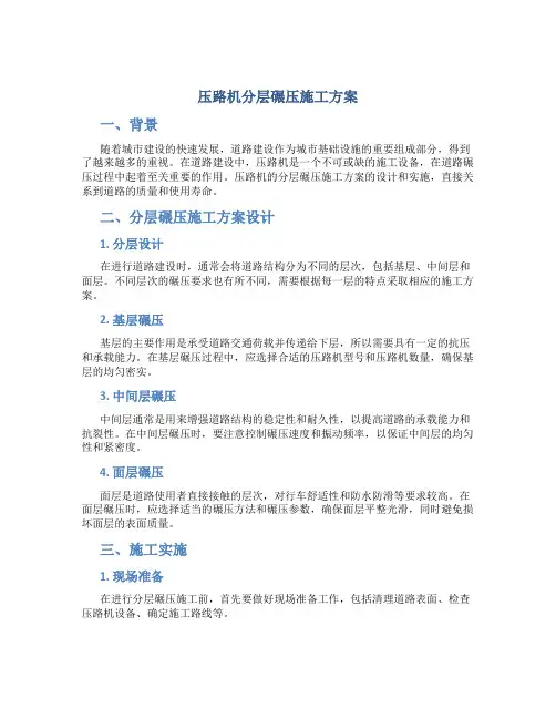 压路机分层碾压施工方案