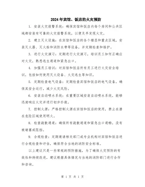 2024年宾馆、饭店的火灾预防