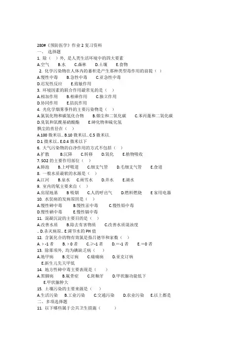 280《预防医学》作业2复习资料