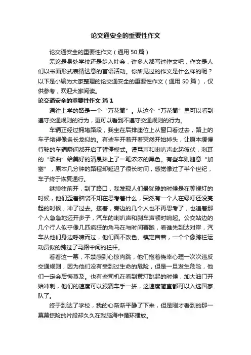 论交通安全的重要性作文（通用50篇）