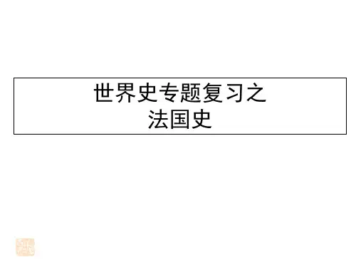 高三历史之法国史