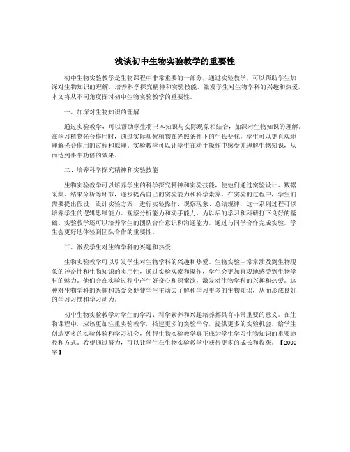 浅谈初中生物实验教学的重要性