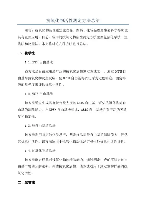 抗氧化物活性测定方法总结