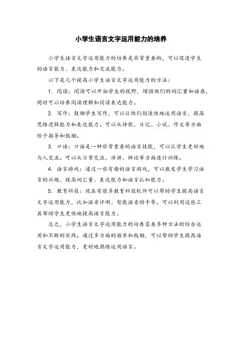 小学生语言文字运用能力的培养