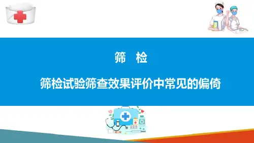 流行病筛检及其评价—常见的偏倚(流行病学课件)
