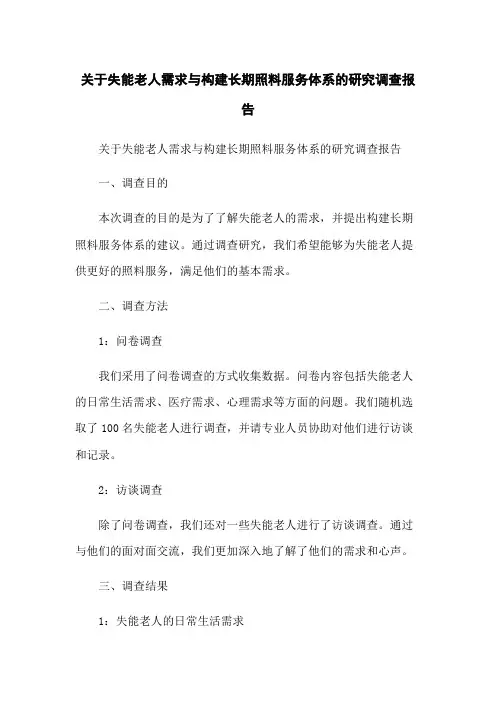 关于失能老人需求与构建长期照料服务体系的研究调查报告