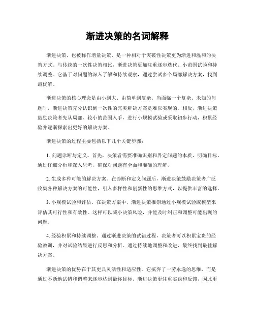 渐进决策的名词解释
