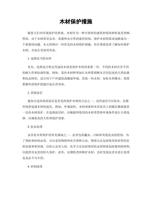 木材保护措施
