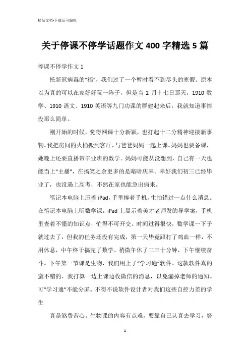 关于停课不停学话题作文400字精选5篇