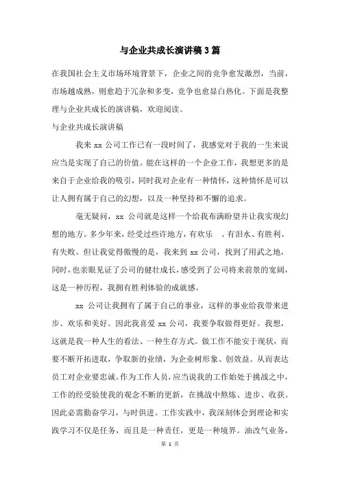 与企业共成长演讲稿3篇