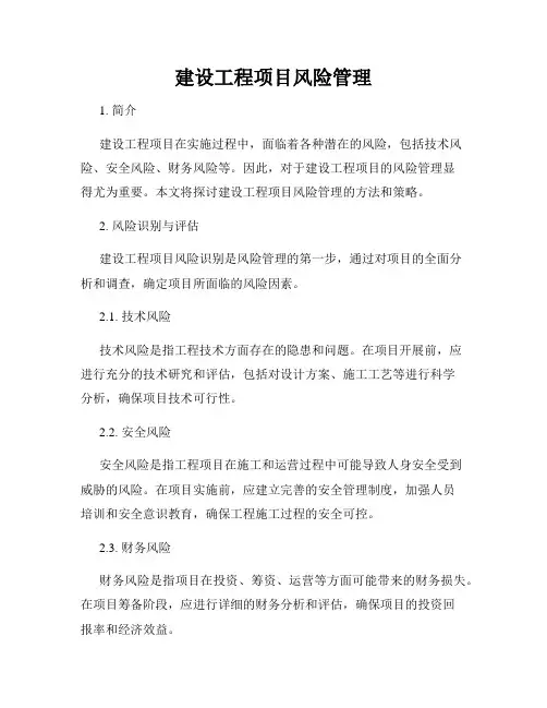 建设工程项目风险管理