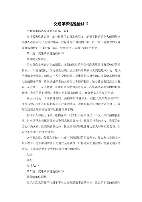 交通肇事逃逸检讨书