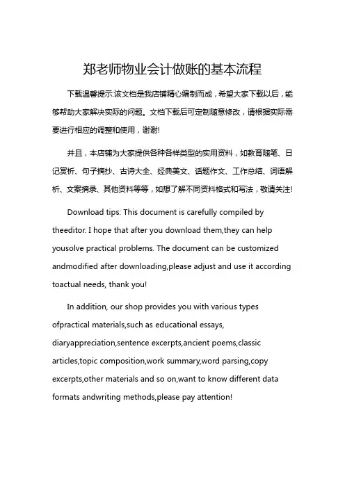 郑老师物业会计做账的基本流程