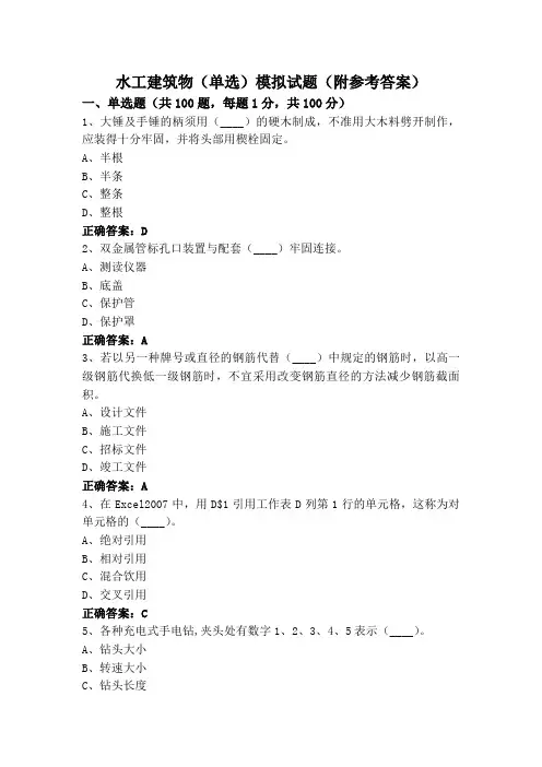 水工建筑物(单选)模拟试题(附参考答案)
