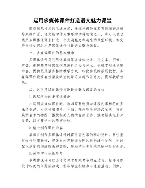 运用多媒体课件打造语文魅力课堂