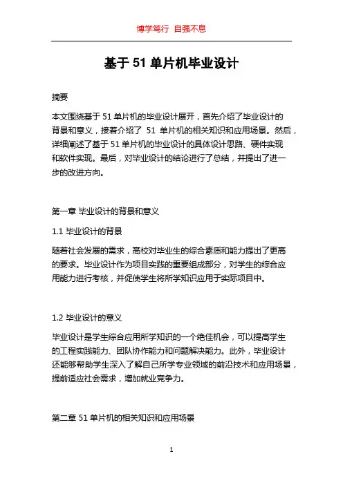 基于51单片机毕业设计