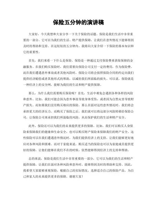 保险五分钟的演讲稿