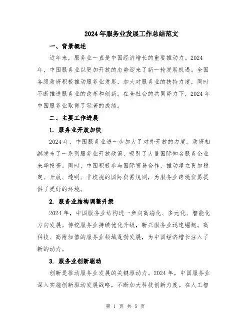2024年服务业发展工作总结范文