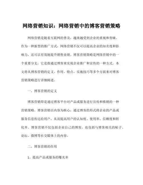 网络营销知识：网络营销中的博客营销策略