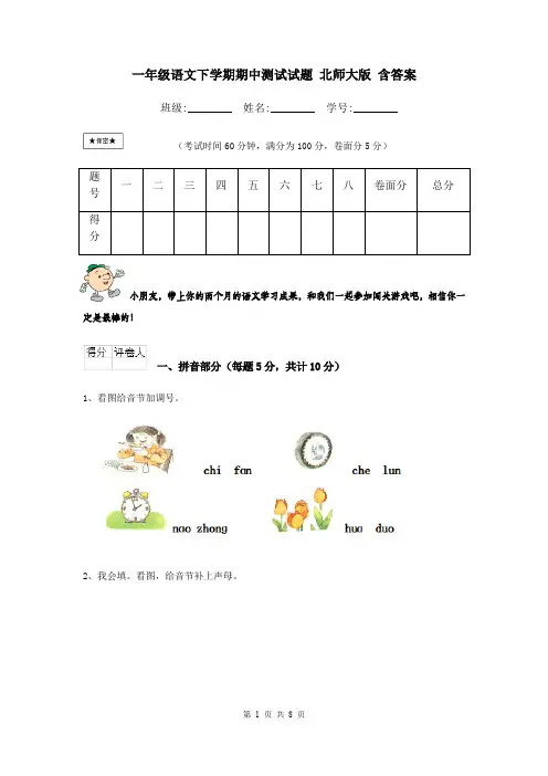 一年级语文下学期期中测试试题 北师大版 含答案