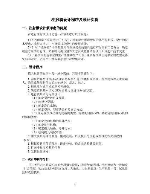 注射模设计程序及设计实例