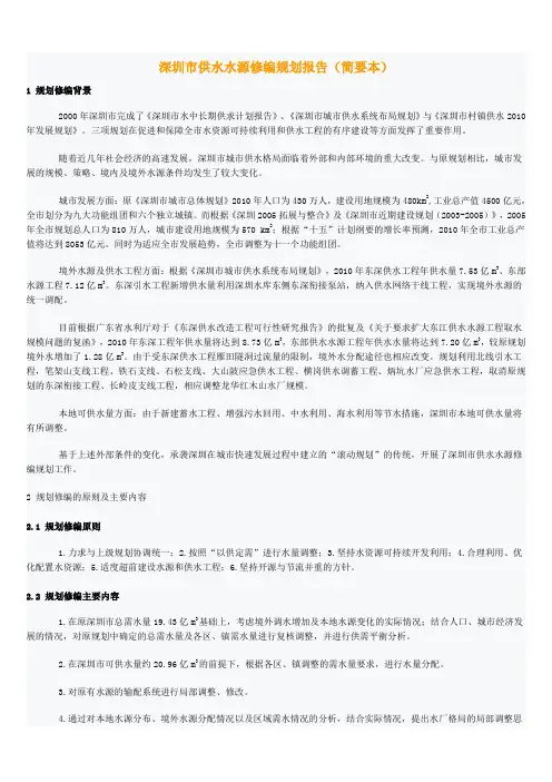 深圳市供水水源修编规划报告(简要本)
