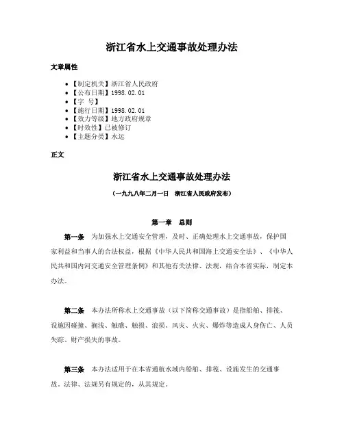 浙江省水上交通事故处理办法
