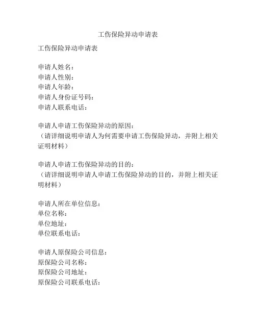 工伤保险异动申请表