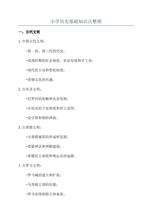 小学历史基础知识点整理
