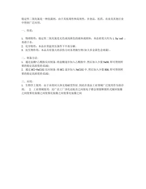 19 稳定性二氧化氯的性质及其制备和应用