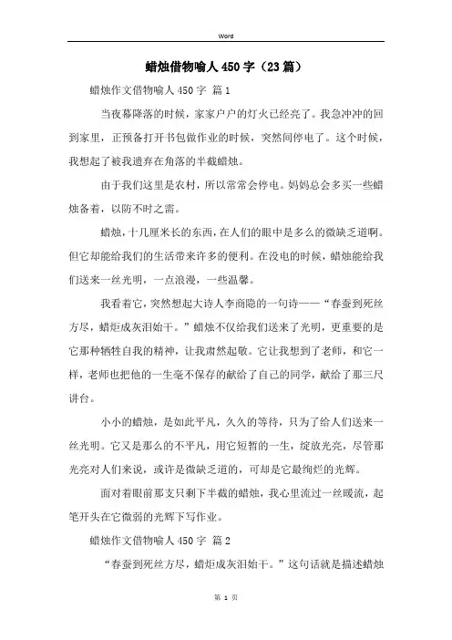 蜡烛借物喻人450字(23篇)