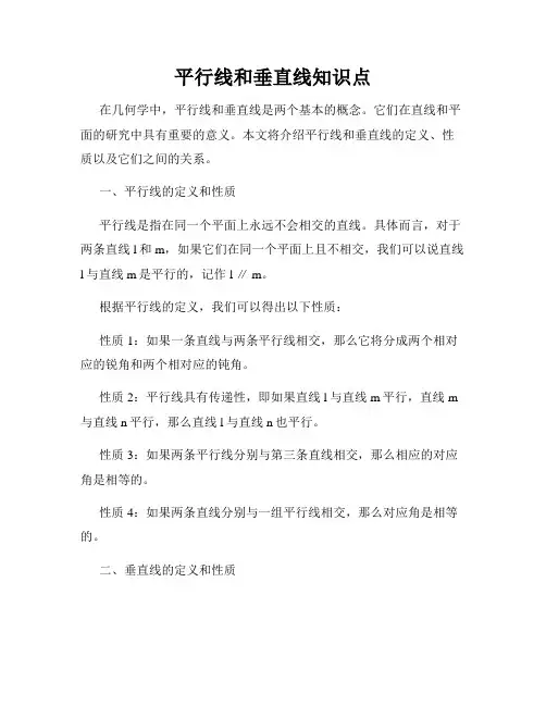 平行线和垂直线知识点