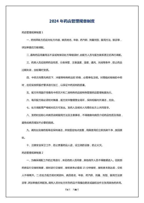 2024年药店管理规章制度