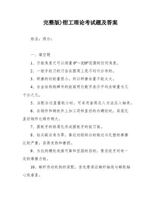 完整版)钳工理论考试题及答案