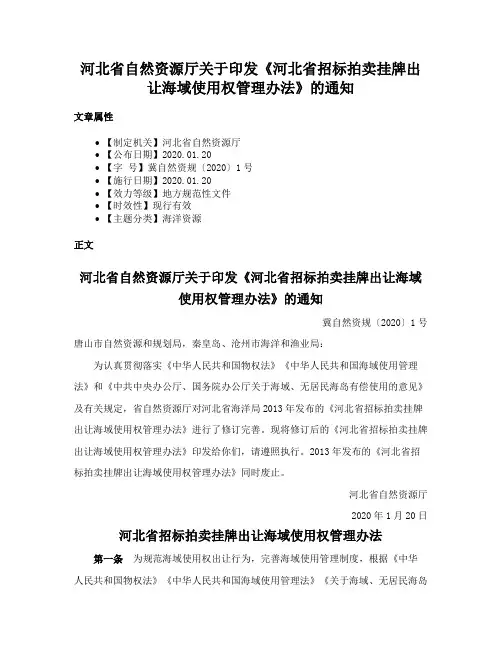 河北省自然资源厅关于印发《河北省招标拍卖挂牌出让海域使用权管理办法》的通知