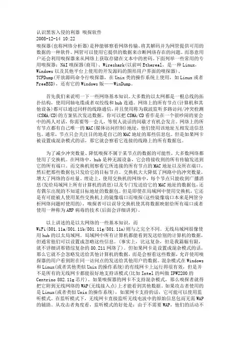 认识黑客入侵的利器 嗅探软件