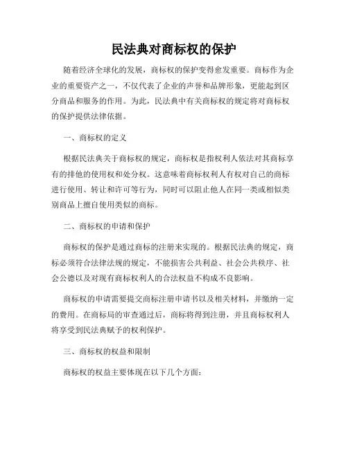 民法典对商标权的保护