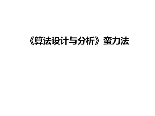 最新《算法设计与分析》蛮力法
