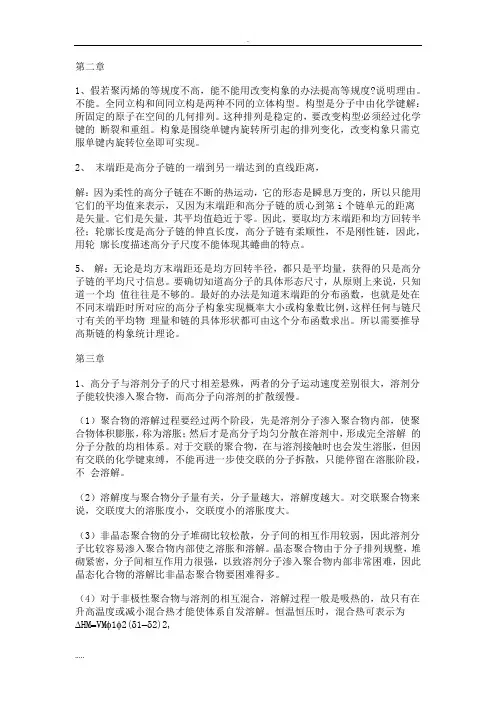 高分子物理何曼君版课后思考题答案