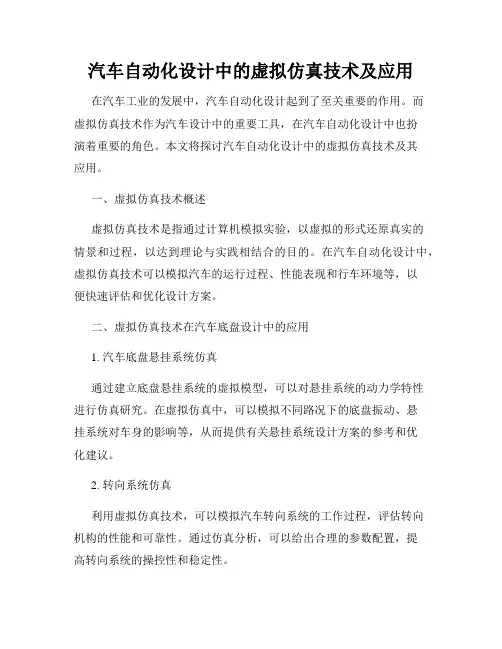 汽车自动化设计中的虚拟仿真技术及应用