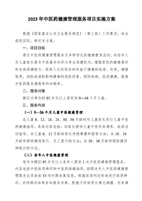 2023年中医药健康管理服务项目实施方案