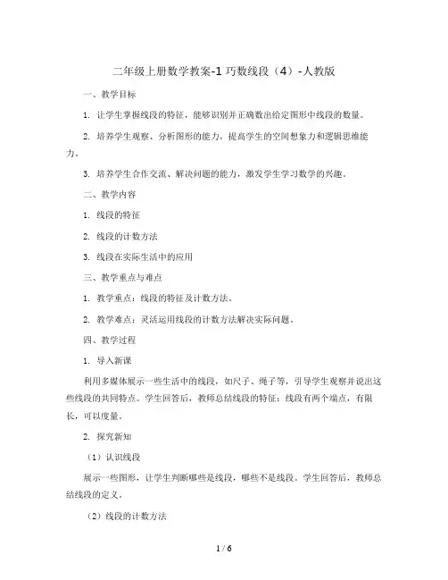 二年级上册数学教案-1 巧数线段(4)-人教版