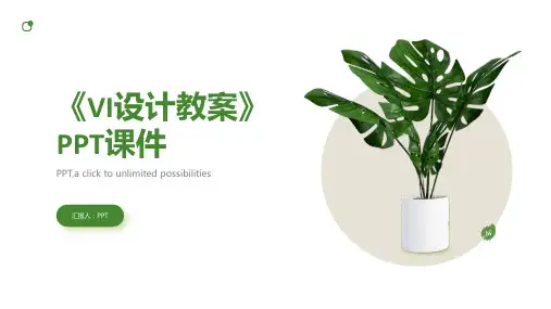 《VI设计教案》课件